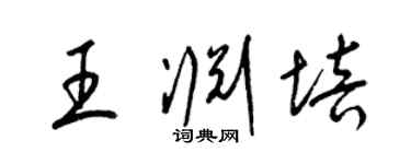 梁錦英王淵培草書個性簽名怎么寫