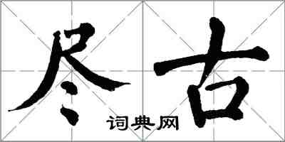 翁闓運盡古楷書怎么寫