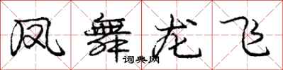 龐中華鳳舞龍飛行書怎么寫