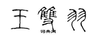 陳聲遠王雙羽篆書個性簽名怎么寫