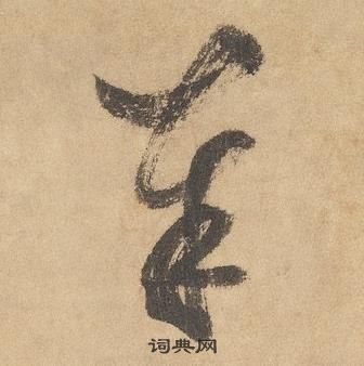 千字文中邊武的寫法