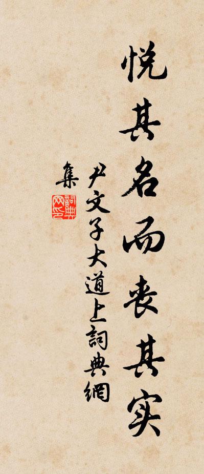 尹文悅其名而喪其實。書法作品欣賞