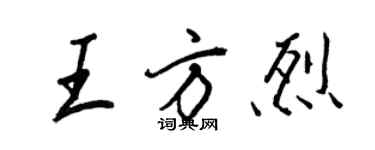 王正良王方烈行書個性簽名怎么寫