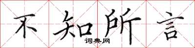 田英章不知所言楷書怎么寫