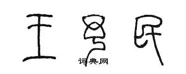 陳墨王予民篆書個性簽名怎么寫