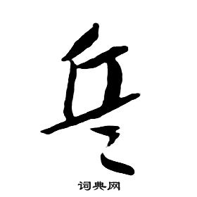 千字文中朱耷的寫法