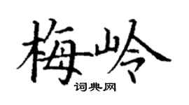 丁謙梅嶺楷書個性簽名怎么寫