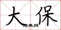 荊霄鵬大保楷書怎么寫