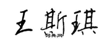 王正良王斯琪行書個性簽名怎么寫
