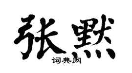 翁闓運張默楷書個性簽名怎么寫