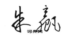 駱恆光朱贏草書個性簽名怎么寫