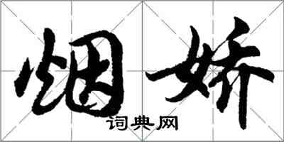 胡問遂煙嬌行書怎么寫