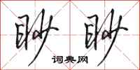 田英章眇眇行書怎么寫