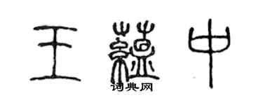 陳聲遠王蘊中篆書個性簽名怎么寫