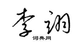 梁錦英李翊草書個性簽名怎么寫