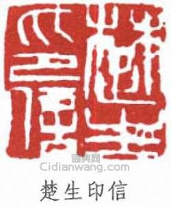 來楚生的篆刻印章楚生印信