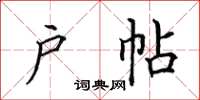 田英章戶帖楷書怎么寫