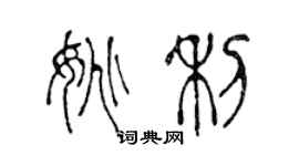 陳聲遠姚利篆書個性簽名怎么寫