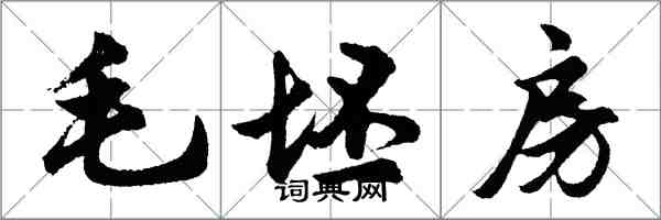 胡問遂毛坯房行書怎么寫