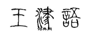 陳聲遠王津語篆書個性簽名怎么寫
