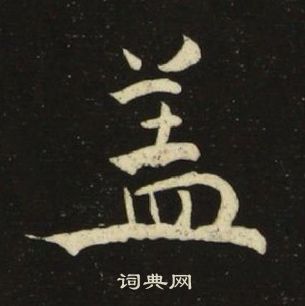 千字文中池大雅的寫法