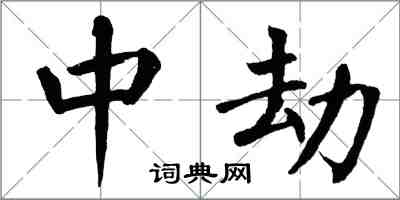 翁闓運中劫楷書怎么寫