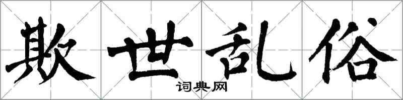 翁闓運欺世亂俗楷書怎么寫