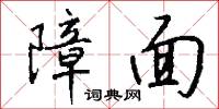 障吝的意思_障吝的解釋_國語詞典