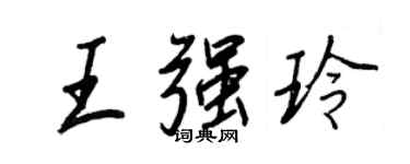 王正良王強玲行書個性簽名怎么寫