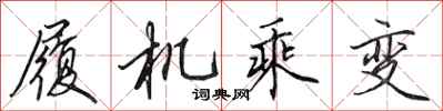 田英章履機乘變行書怎么寫