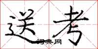 龐中華送考楷書怎么寫