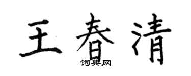 何伯昌王春清楷書個性簽名怎么寫