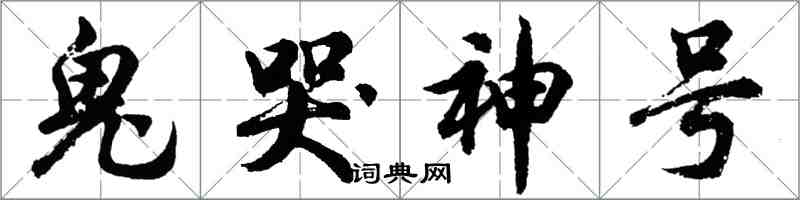 胡問遂鬼哭神號行書怎么寫