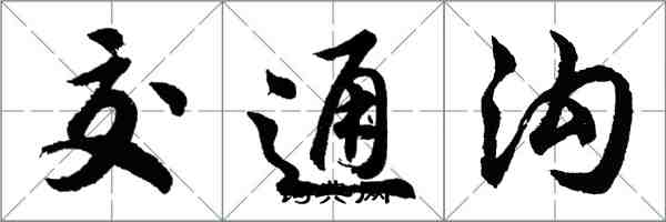 胡問遂交通溝行書怎么寫