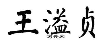 翁闓運王溢貞楷書個性簽名怎么寫