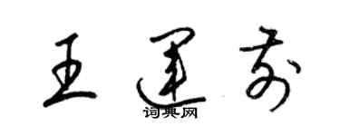 梁錦英王運前草書個性簽名怎么寫