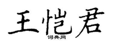 丁謙王愷君楷書個性簽名怎么寫