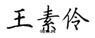 丁謙王素伶楷書個性簽名怎么寫