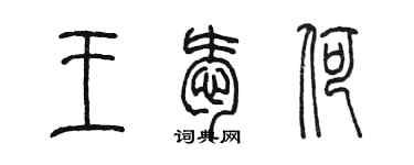 陳墨王愛荷篆書個性簽名怎么寫