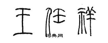 陳墨王任祥篆書個性簽名怎么寫