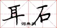周炳元耳石楷書怎么寫