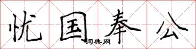 侯登峰憂國奉公楷書怎么寫
