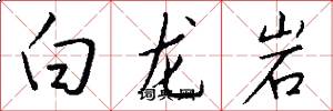 白龍巖怎么寫好看