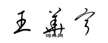 梁錦英王華寧草書個性簽名怎么寫