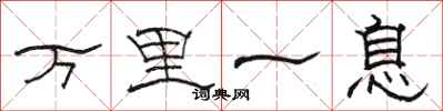 駱恆光萬里一息隸書怎么寫