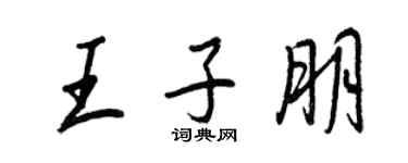 王正良王子朋行書個性簽名怎么寫
