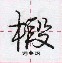 龐中華寫的硬筆行書椴