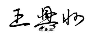 曾慶福王興州草書個性簽名怎么寫