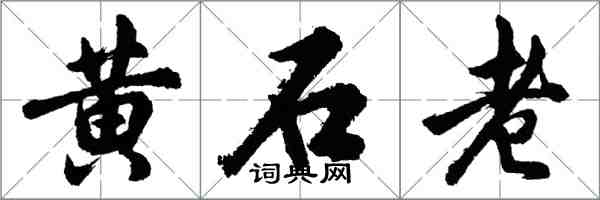 胡問遂黃石老行書怎么寫