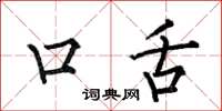 何伯昌口舌楷書怎么寫